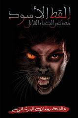 القط الأسود مصاص الدماء القاتل