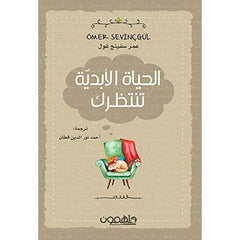 الحياة الابدية تنتظرك دار ملهمون للنشر والتوزيع