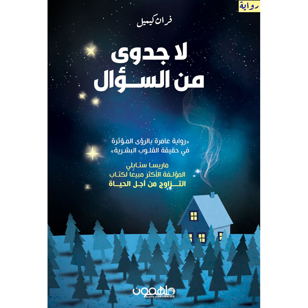 لا جدوى من السؤال دار ملهمون للنشر والتوزيع