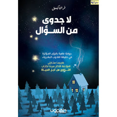لا جدوى من السؤال دار ملهمون للنشر والتوزيع