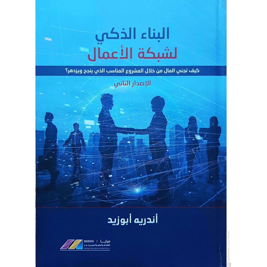 البناء الذكي لشبكة الاعمال