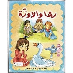 رشا والاوزة