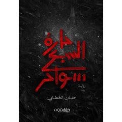 حارة السبع سواحر دار ملهمون للنشر والتوزيع