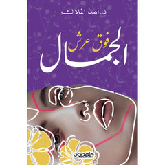 فوق عرش الجمال دار ملهمون للنشر والتوزيع