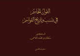 The decisive statement on the lineage and history of the Qawasim
