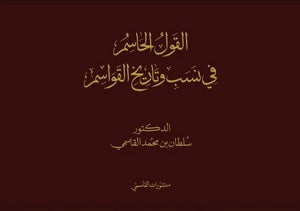 القول الحاسم في نسب وتاريخ القواسم