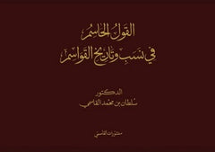 القول الحاسم في نسب وتاريخ القواسم