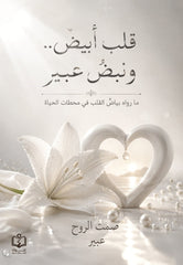 قلب أبيض ونبض عبير