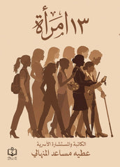 كتاب 13 امرأة