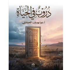 دروب في الحياة
