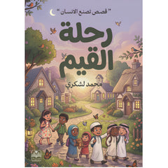 رحلة القيم