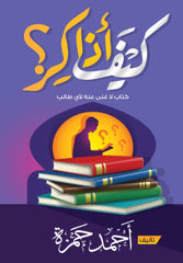 كيف أذاكر | كتاب لا غنى عنه لأي طالب