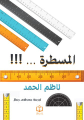 المسطرة | ناظم الحمد