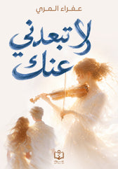 لا تبعدني عنك