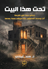 تحت هذا البيت