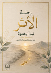 رحلة الأثر تبدأ بخطوة
