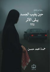 حين يغيب الجسد يبقي الأثر