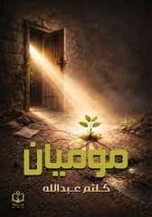 موميان