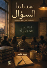 عندما بدأ السؤال