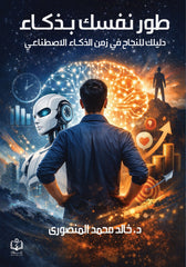 طور نفسك بذكاء