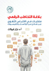 بلاغة التخاطب الرقمي