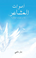 أصوات المشاعر