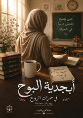 أبجدية البوح في ممرات الروح