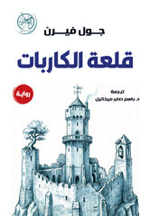 قلعة الكاربات