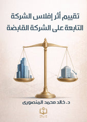تقييم أثر إفلاس الشركة الشركة التابعة علي الشركة القابضة