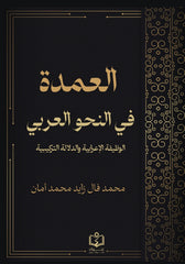 العمدة في النحو العربي