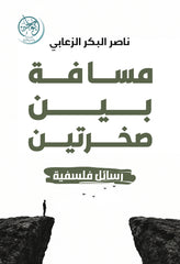 مسافة بين صخرتين