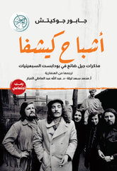 أشباح كيشفا