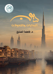 دبي البدايات والتحولات