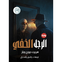 الرجل الخفي