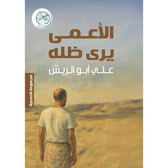 الأعمى يرى ظله