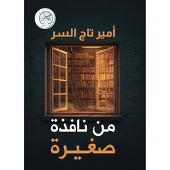 من نافذة صغيرة