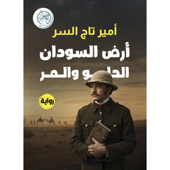 أرض السودان الحلو والمر