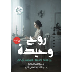 روح وحيدة