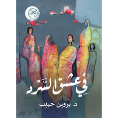 In love with narration
