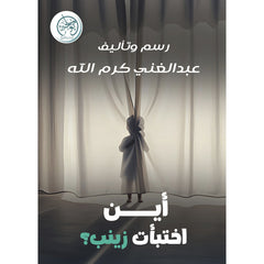 أين اختبأت زينب