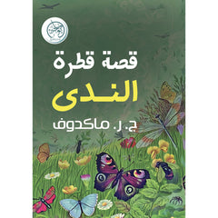 قصة قطر الندى