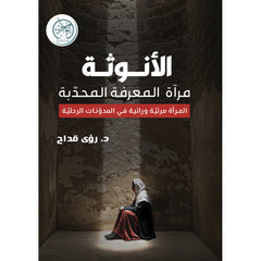 الأنوثة مرآة المعرفة المحدّبة