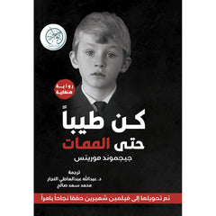 كن طيبا حتى الممات