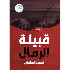 قبيلة الرمال