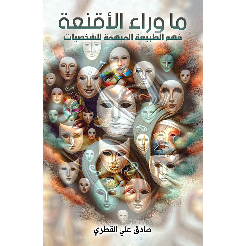 ما وراء الأقنعة