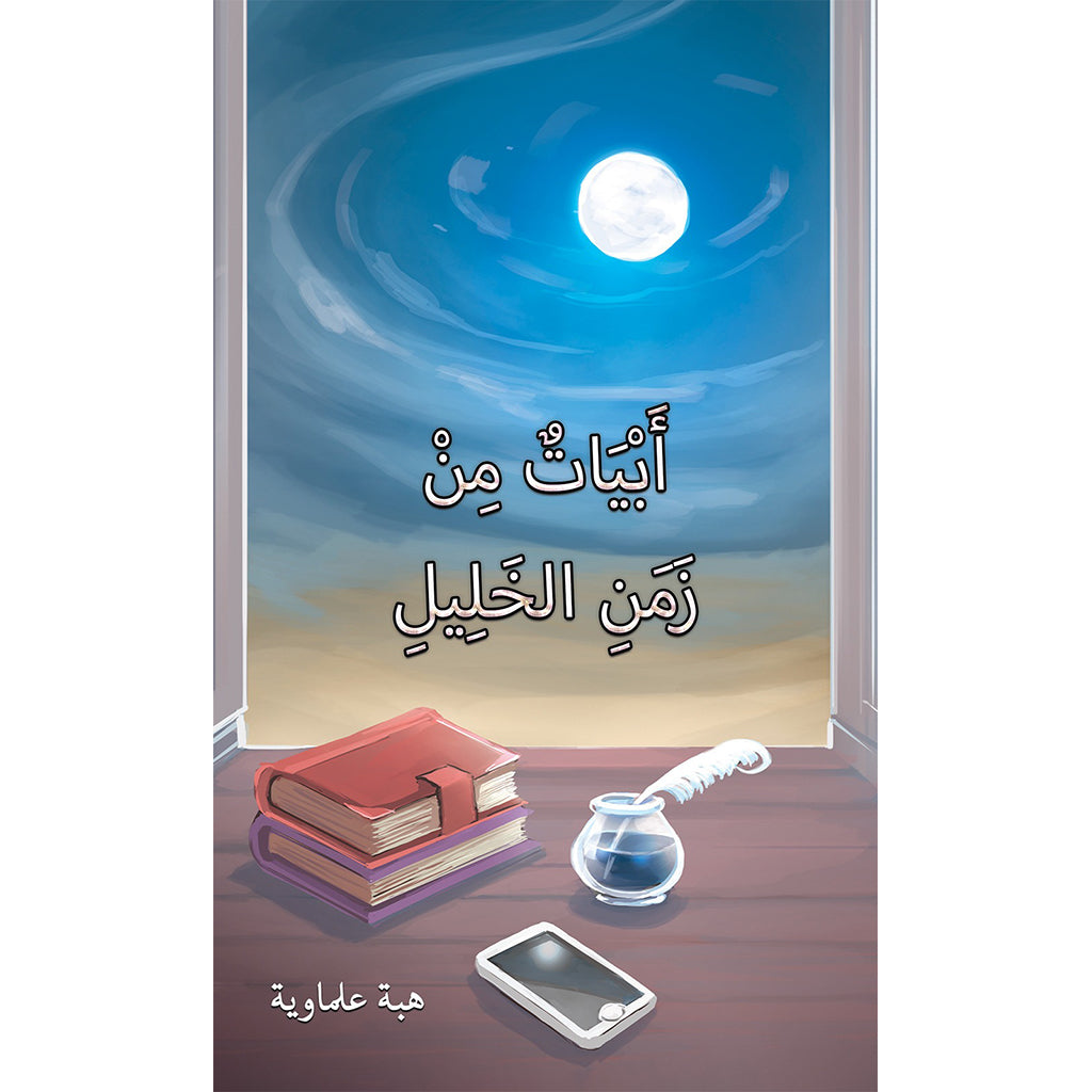 أَبْيَاتٌ مِنْ زَمَنِ الخَلِيلِ