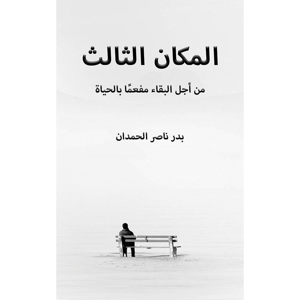 المكان الثالث