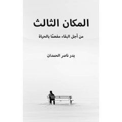 المكان الثالث