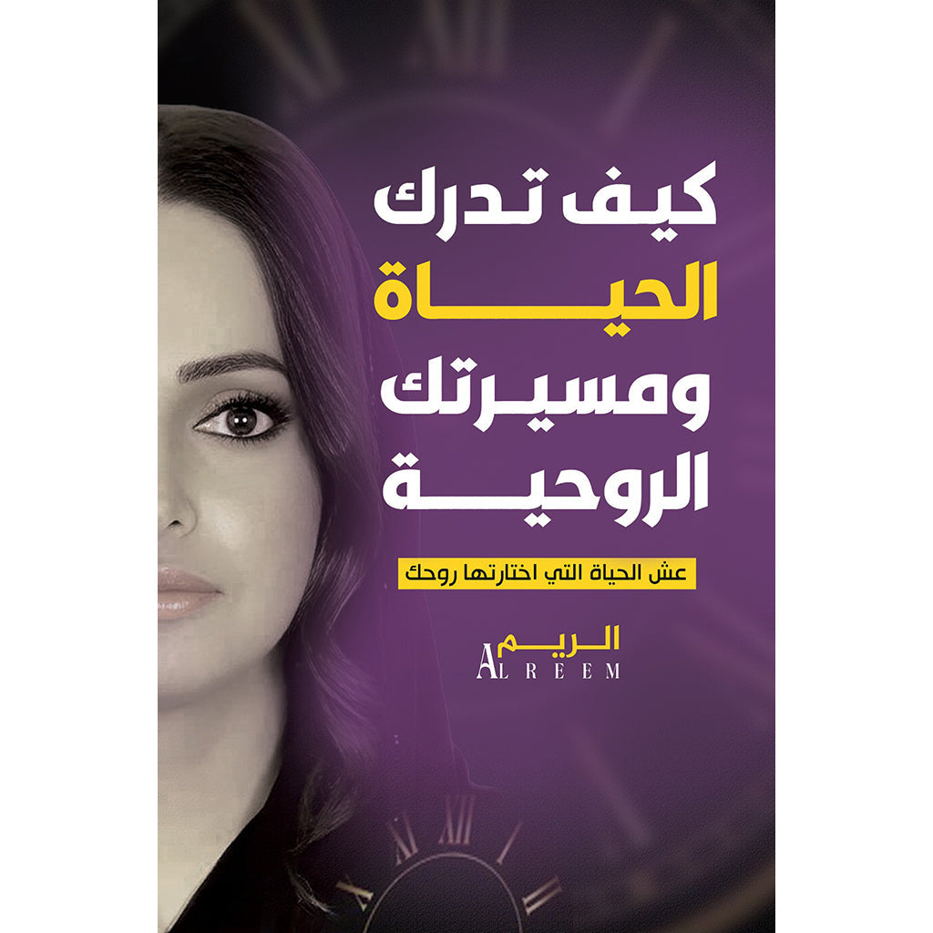 كيف تدرك الحياة ومسيرتك الروحية