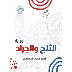 الثلج والجراد